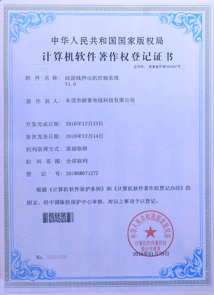 恒峰g22硅胶线押出机控制系统版权登记证书