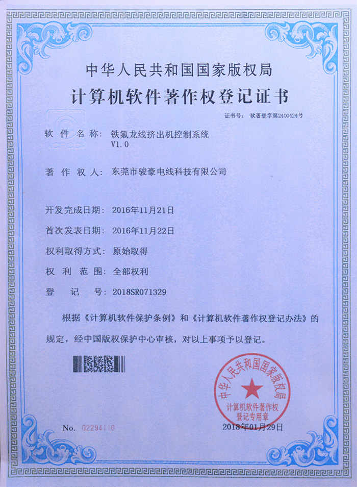 恒峰g22铁氟龙线挤出机控制系统版权登记证书
