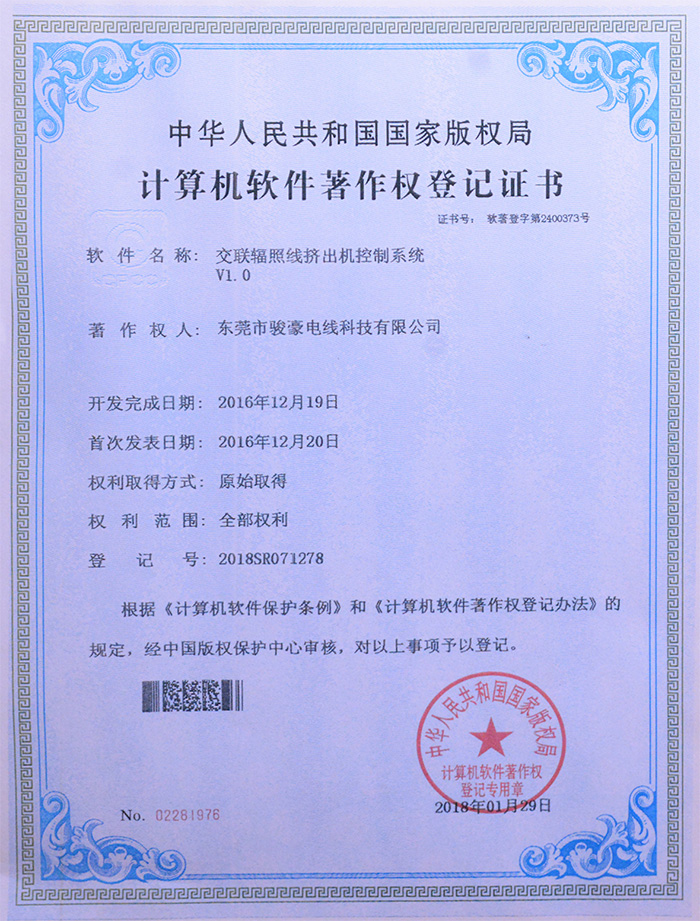 恒峰g22交联辐照线挤出机控制系统版权登记证书