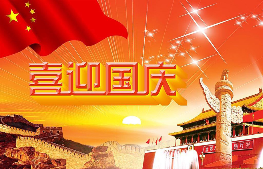 恒峰g22电线国庆节放假通知
