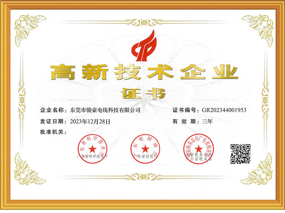 恒峰g22电线荣获中国高新技术企业证书